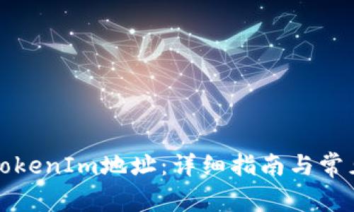 如何修改TokenIm地址：详细指南与常见问题解答