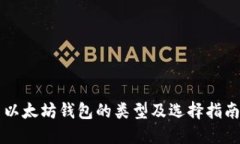 以太坊钱包的类型及选择