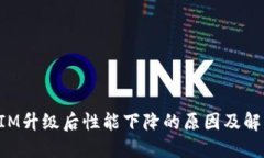 TokenIM升级后性能下降的原