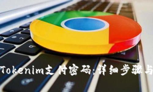 如何找回Tokenim支付密码：详细步骤与注意事项