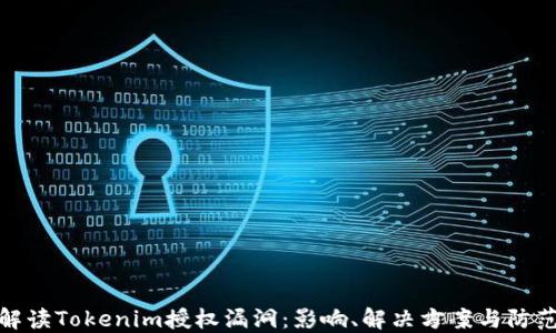 
深入解读Tokenim授权漏洞：影响、解决方案与防范措施