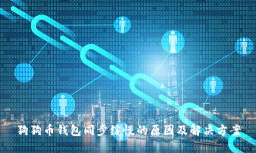 狗狗币钱包同步缓慢的原因及解决方案