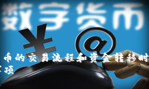 思考一个且的  
在这个数字货币快速发展的时代，许多人对比特币的交易流程和资金转移时间产生浓厚的兴趣。那么，一个合适的可以是：  
比特币提币后多久才能到账？完整流程与注意事项