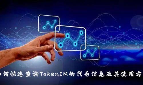 如何快速查询TokenIM的代币信息及其使用方法