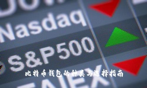 比特币钱包的种类与选择指南