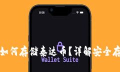 冷钱包如何存储泰达币？