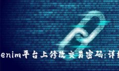 如何在Tokenim平台上修改交