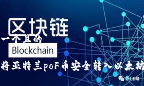 思考一个且的

如何将亚特兰poF币安全转入以太坊钱包