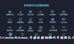 Tokenim的Cocos：开启区块链