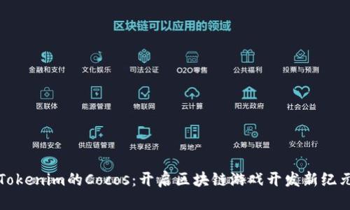 Tokenim的Cocos：开启区块链游戏开发新纪元