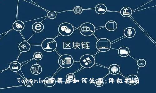 Tokenim下载后如何使用：终极指南