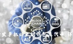 如何开发手机以太坊钱包