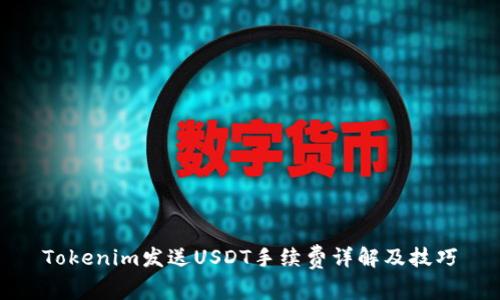 Tokenim发送USDT手续费详解及技巧