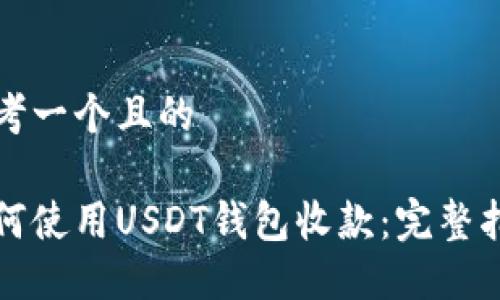 思考一个且的

如何使用USDT钱包收款：完整指南
