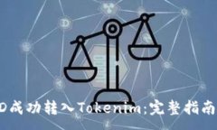 :如何将USRD成功转入Token