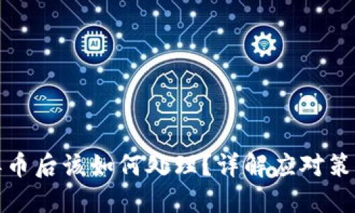 比特派钱包丢币后该如何处理？详解应对策略与预防措施