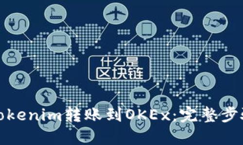 如何将Tokenim转账到OKEx：完整步骤与技巧