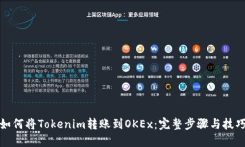 如何将Tokenim转账到OKEx：完整步骤与技巧