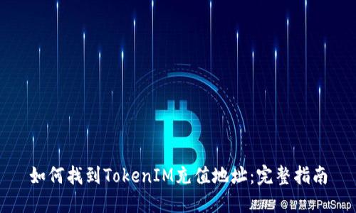 如何找到TokenIM充值地址：完整指南