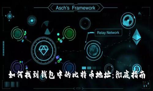 如何找到钱包中的比特币地址：彻底指南