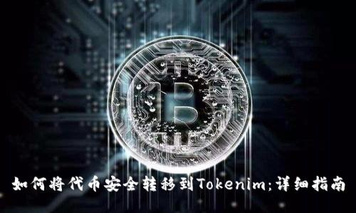 如何将代币安全转移到Tokenim：详细指南