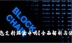 优质 火币钱包支持瑞波币