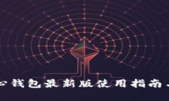 狗狗币核心钱包最新版使