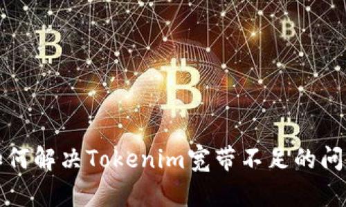 如何解决Tokenim宽带不足的问题