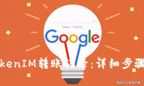 如何查询TokenIM转账记录：详细步骤与注意事项