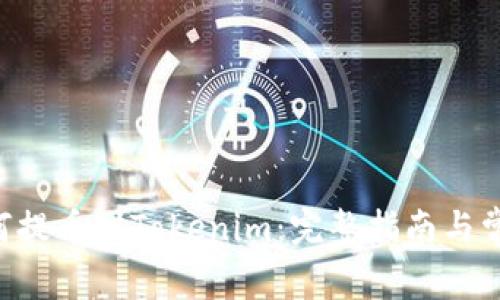 优质NFT如何提币到Tokenim：完整指南与常见问题解答