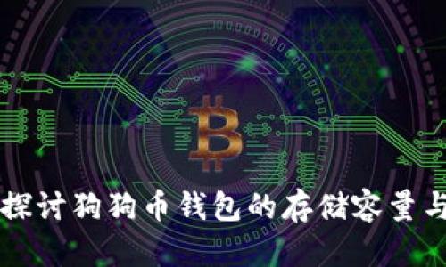 深入探讨狗狗币钱包的存储容量与功能