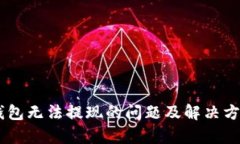 IM冷钱包无法提现的问题及