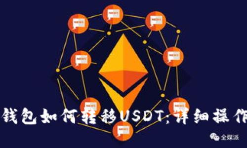 海妖钱包如何转移USDT：详细操作指南