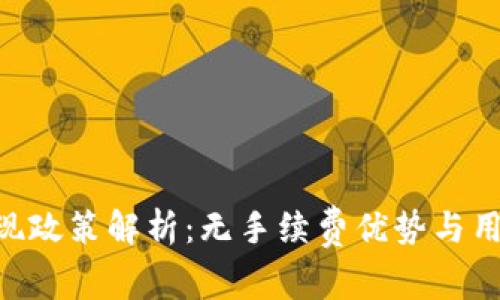 Tokenim提现政策解析：无手续费优势与用户体验提升