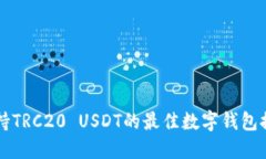 支持TRC20 USDT的最佳数字钱