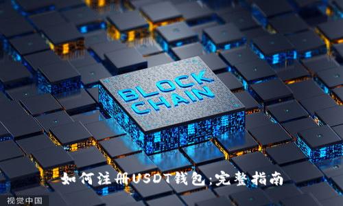 如何注册USDT钱包：完整指南