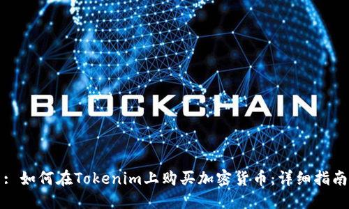 : 如何在Tokenim上购买加密货币：详细指南