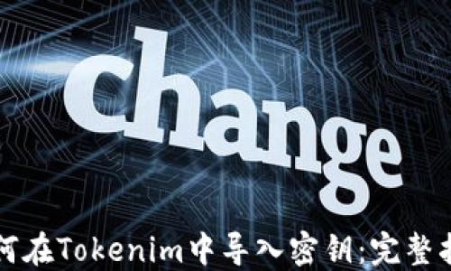 
如何在Tokenim中导入密钥：完整指南