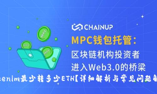 Tokenim最少转多少ETH？详细解析与常见问题解答