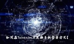 如何在Tokenim上更换手机登