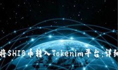如何将SHIB币转入Tokenim平台
