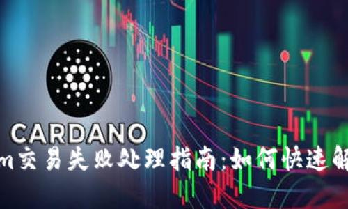 Tokenim交易失败处理指南：如何快速解决问题