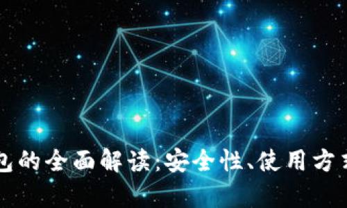 比特币热钱包的全面解读：安全性、使用方式与优势分析