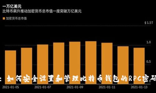 : 如何安全设置和管理比特币钱包的RPC密码