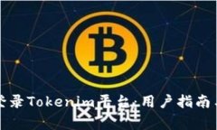 如何安全登录Tokenim平台：