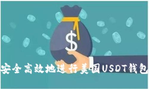 如何安全高效地进行美国USDT钱包转账