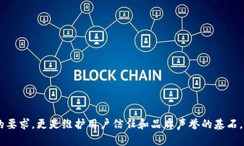   如何有效管理和使用TokenIM密钥？ / 

 guanjianci TokenIM, 密钥管理, 安全加密, 消息传递 /guanjianci 

引言
在数字化时代，安全性已成为各种应用程序与服务不可或缺的一部分。对于即时通讯服务TokenIM而言，密钥管理不仅是数据保护的关键，也是用户信任的基础。使用TokenIM的用户，尤其是在商业环境中，必须对其密钥有充分的了解与管理能力。本文将详细探讨如何有效管理和使用TokenIM的密钥，同时解答与其相关的一些常见问题。

密钥的定义及其重要性
密钥是加密和解密信息的工具，确保只有授予权限的用户能够访问敏感信息。对于TokenIM这类即时通讯软件，密钥用于加密用户之间的消息，保障消息的安全传输和存储。密钥的管理至关重要，因为一旦密钥泄露，将极易导致信息被不法分子获取，造成严重后果。

如何生成TokenIM密钥
在使用TokenIM进行安全通讯时，用户需要生成密钥。有些版本的TokenIM会自动生成密钥，但用户也可以根据需要手动创建。在生成密钥时，应注意选择合适的加密算法，并确保密钥的复杂度和长度，以保证其安全性。通常情况下，AES-256等高级加密标准（AES）是生成密钥的优选方案。涵盖大小写字母、数字和特殊字符的高复杂度密码可以增加密钥的安全性。

密钥存储的最佳实践
安全存储密钥是确保隐私和数据不被泄露的关键步骤。TokenIM用户应避免将密钥以明文形式存储在本地文件中，也应尽量避免使用简单的密码锁定文件。建议使用安全的密钥管理工具，例如硬件安全模块（HSM）、专用的密钥管理软件或者安全的云存储解决方案。对于企业用户，定期更新密钥和实施密钥轮替策略也非常重要，以减少遭受攻击的风险。

密钥的备份与恢复
万一用户的密钥丢失或损坏，及时有效的备份和恢复机制显得尤为重要。在使用TokenIM时，用户应定期对密钥进行备份，并存储在多个安全位置。同时，用户在设置备份时要考虑到备份数据的加密，确保备份本身不成为潜在的安全隐患。

密钥的共享与权限控制
某些情况下，用户可能需要与其他用户共享密钥，但这必须谨慎进行。TokenIM允许通过加密的通道共享密钥，确保只有授权用户可以访问。用户应设定严格的权限控制，限制谁可以访问和使用密钥，避免随意共享导致的安全漏洞。

如何审计和监控密钥使用情况
对于企业用户而言，对密钥使用情况的审计和监控可以帮助发现潜在的安全风险。TokenIM应提供相关工具来记录和监控所有密钥操作，包括生成、使用、更新和删除密钥的情况。通过定期审核这些日志，用户可以及时发现异样行为，从而采取必要的安全措施。

总结
在使用TokenIM的过程中，密钥的管理与使用非常重要。用户需要了解密钥的生成、存储与备份、共享与权限控制以及审计与监控等方面的最佳实践。通过合理的密钥管理策略，用户可以有效保障其通讯的安全，同时保护个人和企业的重要信息不被泄露。

常见问题解答
1. **TokenIM密钥是什么？**
   - TokenIM密钥是用于加密和解密信息的一组数据，确保只有授权用户能够访问消息内容。密钥的安全性直接关系到通讯的隐私和数据的完整性。

2. **如何生成安全的TokenIM密钥？**
   -生成安全的密钥需选择强密码并应用高标准的加密算法。用户应避免使用通用或简单的密码，确保生成的密钥具有足够的复杂性和长度。

3. **TokenIM密钥如何存储最安全？**
   - 密钥应保存在安全的环境中，例如通过专用的密钥管理工具或硬件安全模块，避免明文存储和随意共享。

4. **如何备份和恢复TokenIM密钥？**
   - 用户应定期备份密钥，并考虑使用加密的方式保存备份。确保备份文件的安全存储位置也是至关重要的。

5. **什么是TokenIM的密钥共享，如何安全地进行密钥共享？**
   - 密钥共享是指在多个用户之间安全地传递密钥。_tokenIM_通过加密方式确保共享过程的安全性，用户应仅与授权人员共享密钥，并限制访问权限。

6. **如何审计TokenIM密钥的使用情况？**
   - 在TokenIM中，用户可以利用审计工具监控密钥的所有操作，包括访问日志、更新和删除记录，确保潜在的安全问题被及时发现和处理。

通过深入理解TokenIM密钥的相关问题，用户可以更好地掌握密钥的安全管理，确保通讯的私密性与安全性。对于企业来说，完善的密钥管理流程不仅是合规的要求，更是维护用户信任和品牌声誉的基石。