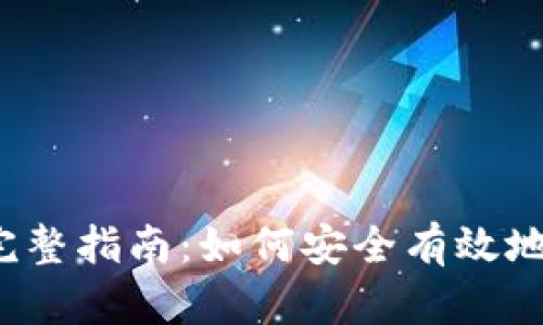 获取 Tokenimeth 的完整指南：如何安全有效地获得您的 Tokenimeth