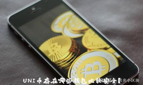 
UNI币存在哪些钱包比较安全？