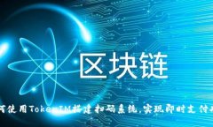 如何使用TokenIM搭建扫码系